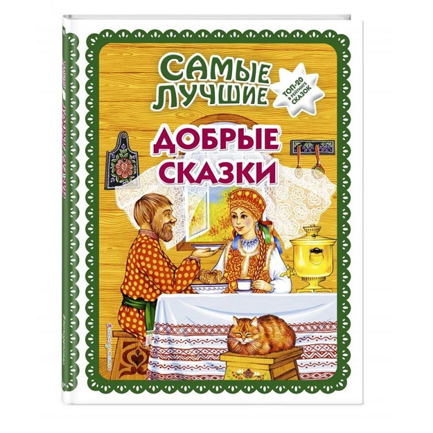 Samie luchshie dobrie skazki s krupnimi bukvami, il. A. Basyubinoy, Yek. i Yel. Zdornovix