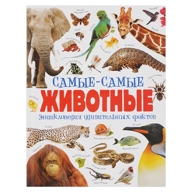 Samie-samie jivotnie. Entsiklopediya udivitelnix faktov