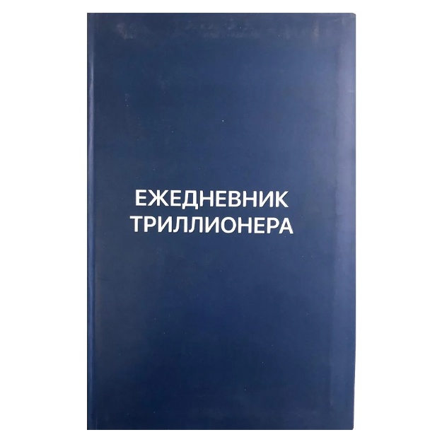 Alyautdinov Shamil Rifatovich: Yejednevnik Trillionera
