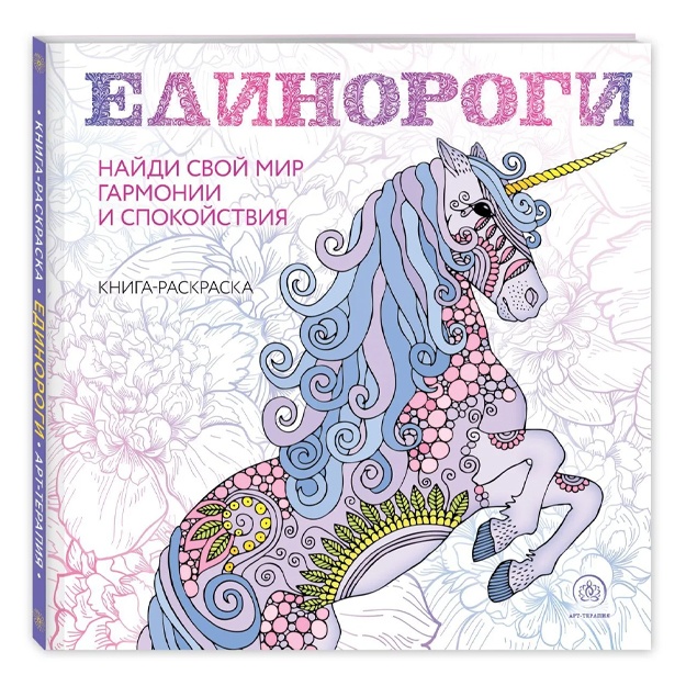 Единороги. Раскраска-антистресс для творчества и вдохновения