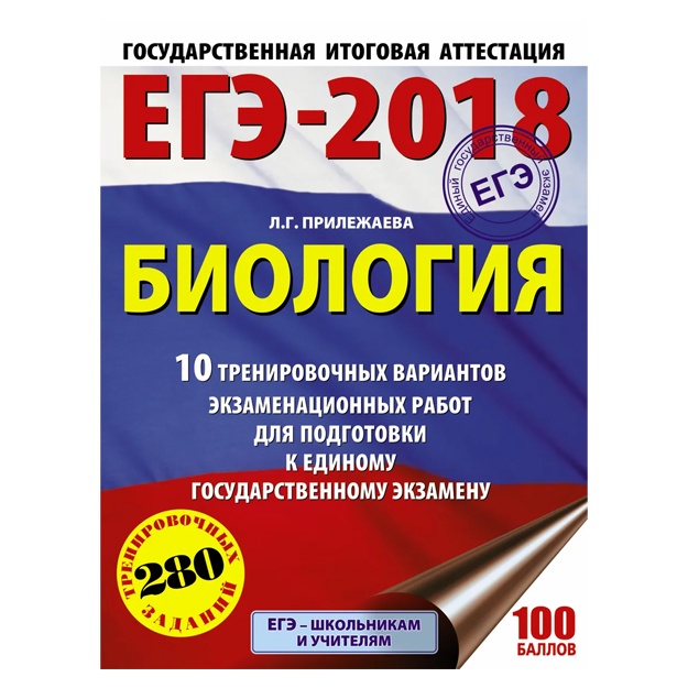 ЕГЭ-2018. Биология (60х84/8) 10 тренировочных вариантов экзаменационных работ для подготовки к единому государственному экзамену