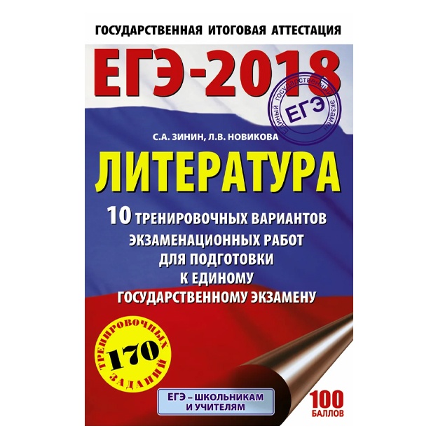 EGE-2018. Literatura (60x90/16) 10 trenirovochnix variantov ekzamenatsionnix rabot dlya podgotovki k yedinomu gosudarstvennomu ekzamenu