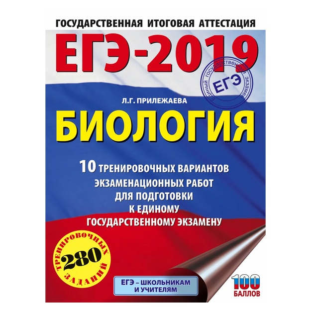 EGE-2019. Biologiya (60x84/8) . 10 trenirovochnix variantov ekzamenatsionnix rabot dlya podgotovki k yedinomu gosudarstvennomu ekzamenu