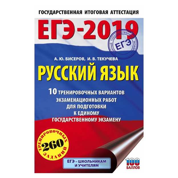 EGE-2019. Russkiy yazik (60x90/16) 10 trenirovochnix variantov ekzamenatsionnix rabot dlya podgotovki k yedinomu gosudarstvennomu ekzamenu