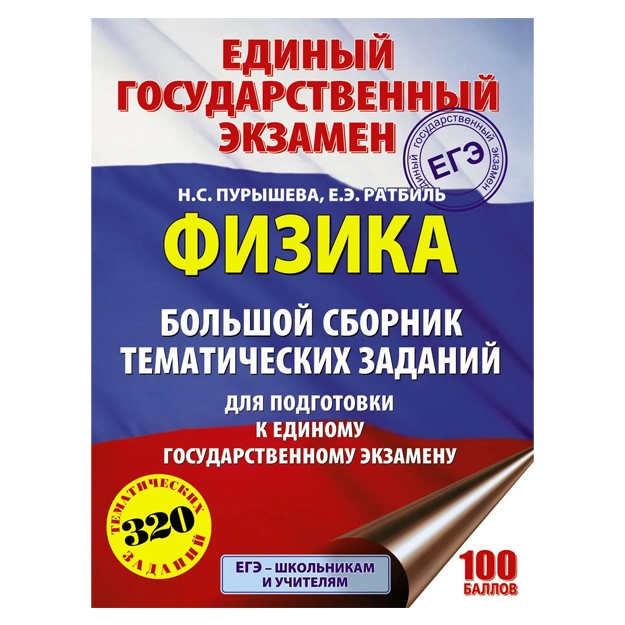 EGE. Fizika. Bolshoy sbornik tematicheskix zadaniy dlya podgotovki k yedinomu gosudarstvennomu ekzamenu