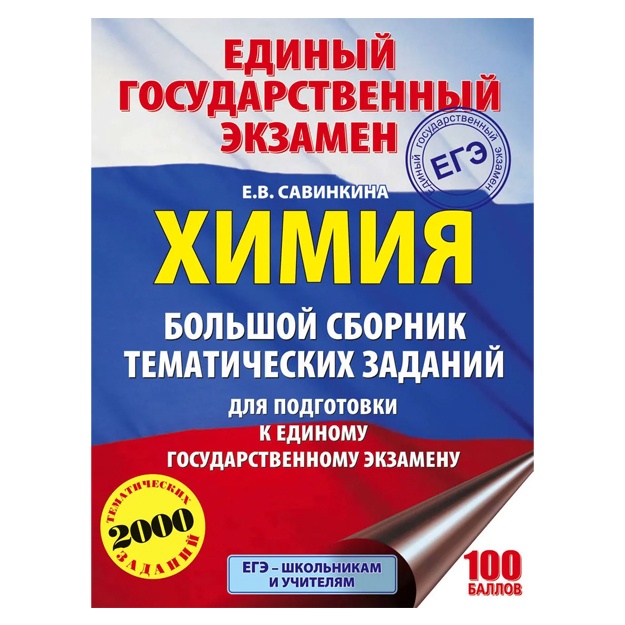 EGE. Ximiya. Bolshoy sbornik tematicheskix zadaniy po ximii dlya podgotovki k YeGE