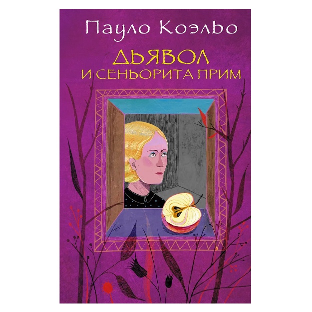 Коэльо Пауло: Дьявол и сеньорита Прим