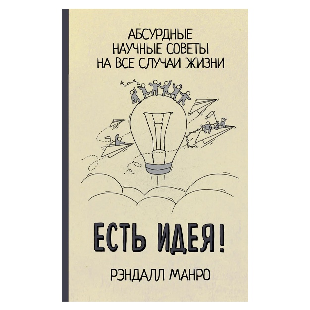 Manro Rendall: Yest ideya! Absurdnie nauchnie soveti na vse sluchai jizni