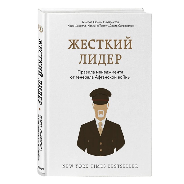 Silverman Devid, Kollins Tantum: Jestkiy lider. Pravila menedjmenta ot generala Afganskoy voyni