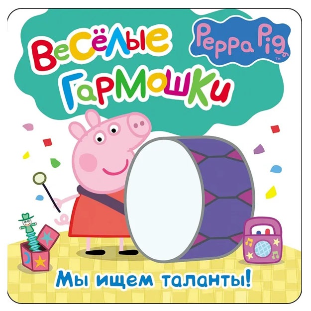 Svinka Peppa. Mi ischem talanti
