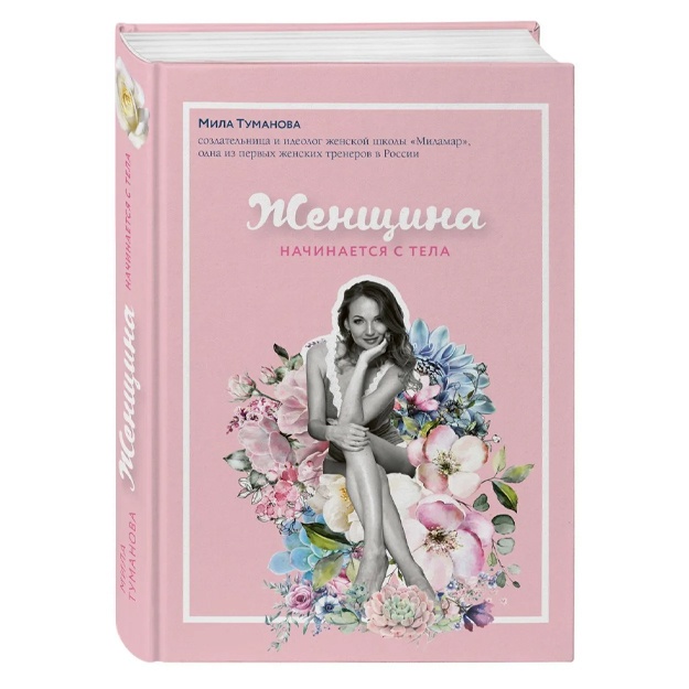 Туманова Мила: Женщина начинается с тела