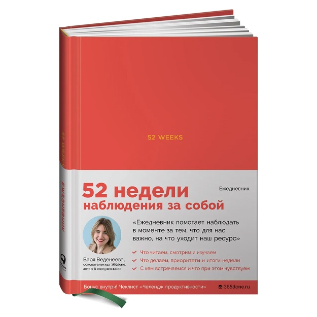 Vedeneeva Varya: Yejednevniki Vedeneevoy. 52 weeks. 52 nedeli dlya nablyudeniya za soboy