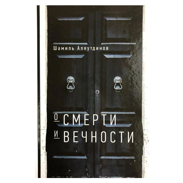 Alyautdinov Shamil Rifatovich: O smerti i vechnosti