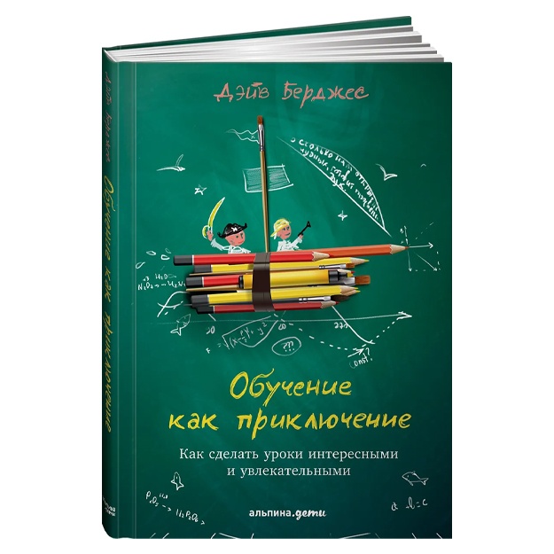 Берджес Дэйв: Обучение как приключение: Как сделать уроки интересными и увлекательными