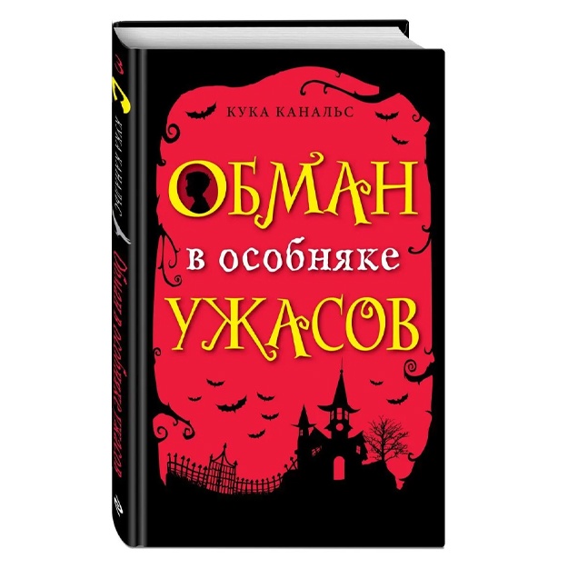 Kanals Kuka: Obman v osobnyake ujasov (vipusk 3)