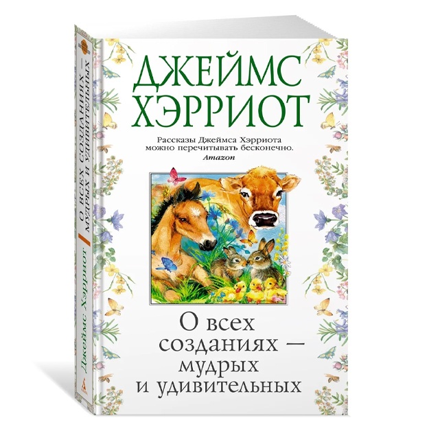 Хэрриот Джеймс: О всех созданиях - мудрых и удивительных