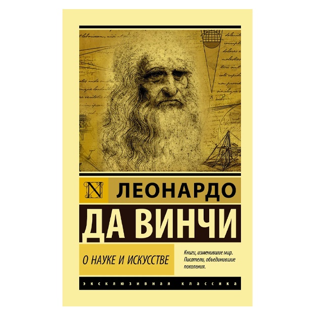 Леонардо да Винчи: О науке и искусстве