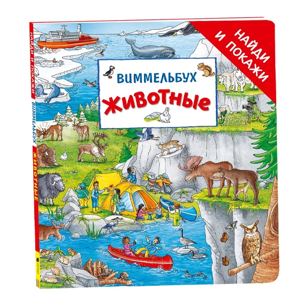 Lor Shtefan: Jivotnie. Vimmelbux "Naydi i pokaji"