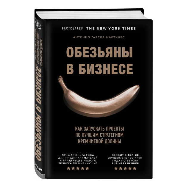Obezyani v biznese. Kak zapuskat proekti po luchshim strategiyam Kremnievoy dolini