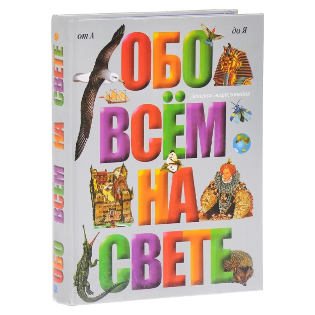 Obo vsem na svete. Bolshaya detskaya entsiklopediya