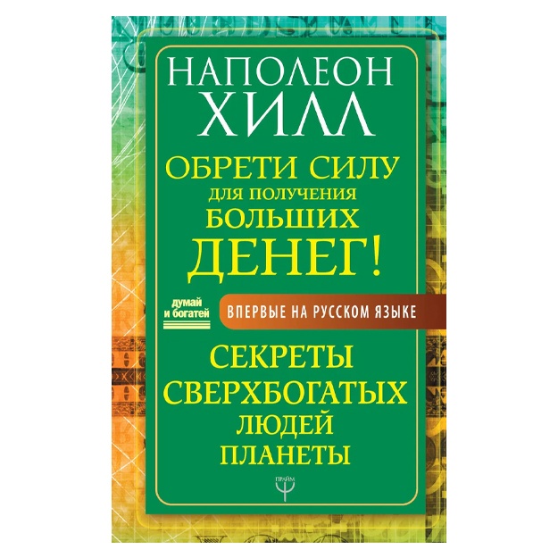 Обрети Силу для получения Больших Денег! Секреты сверхбогатых людей планеты