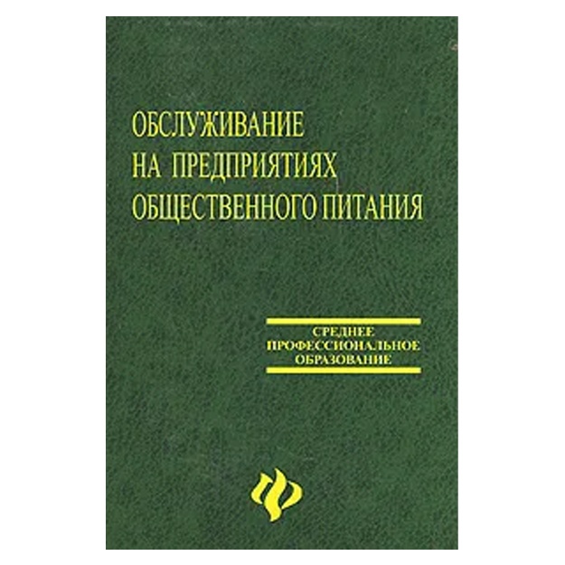 Obslujivanie na predpriyatiyax obschestvennogo pitaniya