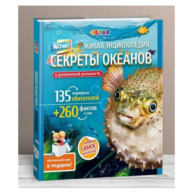 Petrova Yu.: Jivaya entsiklopediya. WOW! Sekreti okeanov
