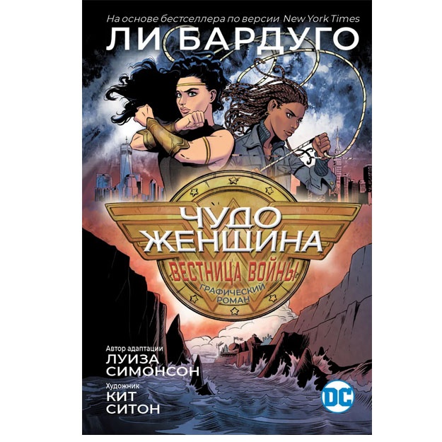 Simonson L., Siton K. Chudo-Jenschina: Vestnitsa voyni