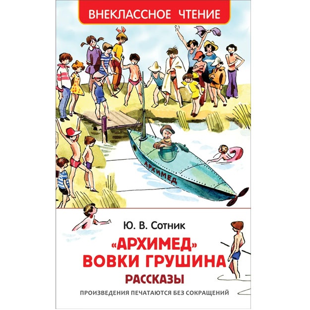 Сотник Ю.В. Сотник Ю. Архимед Вовки Грушина (ВЧ)