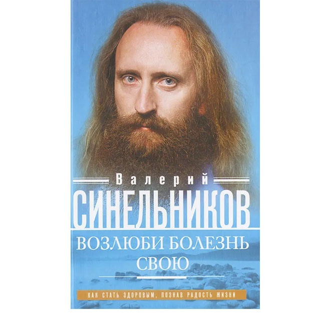 Возлюби болезнь свою. Как стать здоровым, познав радость жизни