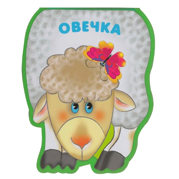 Бурмистрова Л. Л.: Овечка. Забавные зверушки