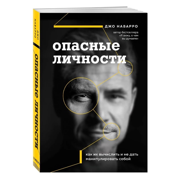 Наварро Джо: Опасные личности. Как их вычислить и не дать манипулировать собой