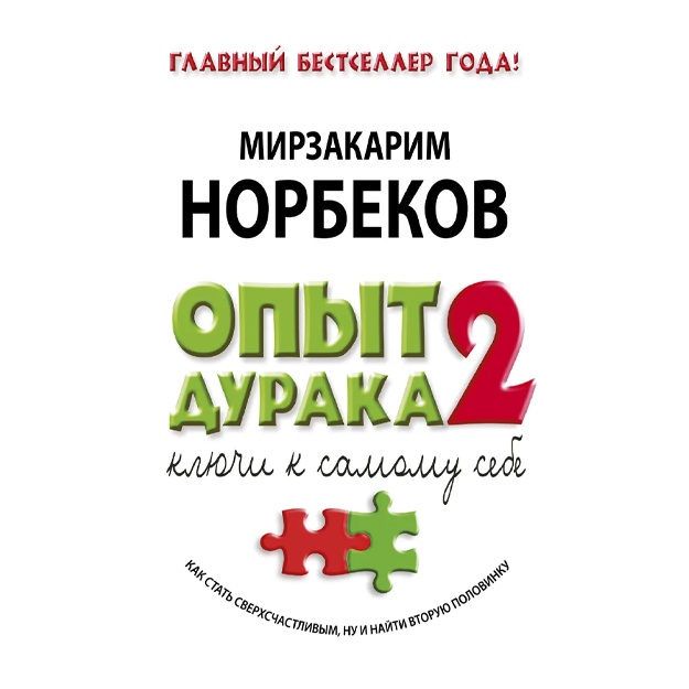 Norbekov Mirzakarim Sanakulovich: Opit duraka 2. Klyuchi k samomu sebe Yumshoq muqova