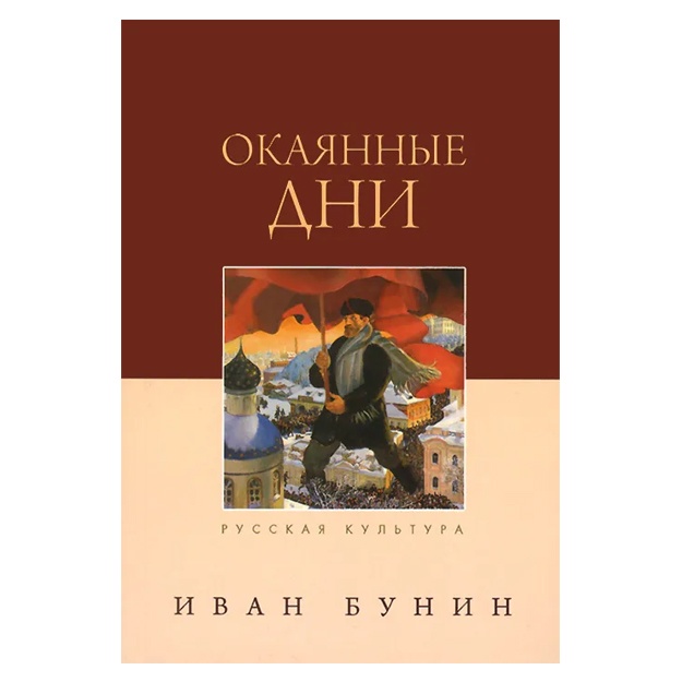 Окаянные дни