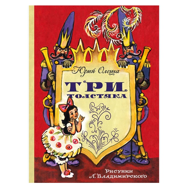 Olesha Yuriy Karlovich: Tri tolstyaka