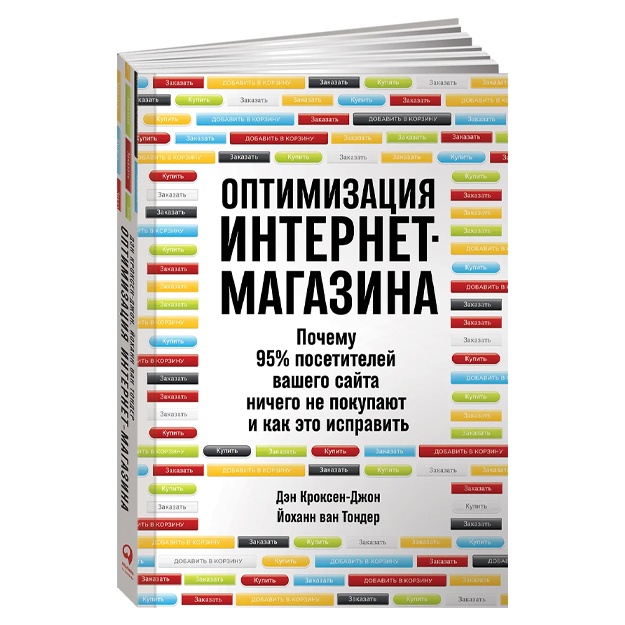 Optimizatsiya internet-magazina. Pochemu 95% posetiteley vashego sayta nichego ne pokupayut i kak eto ispravit