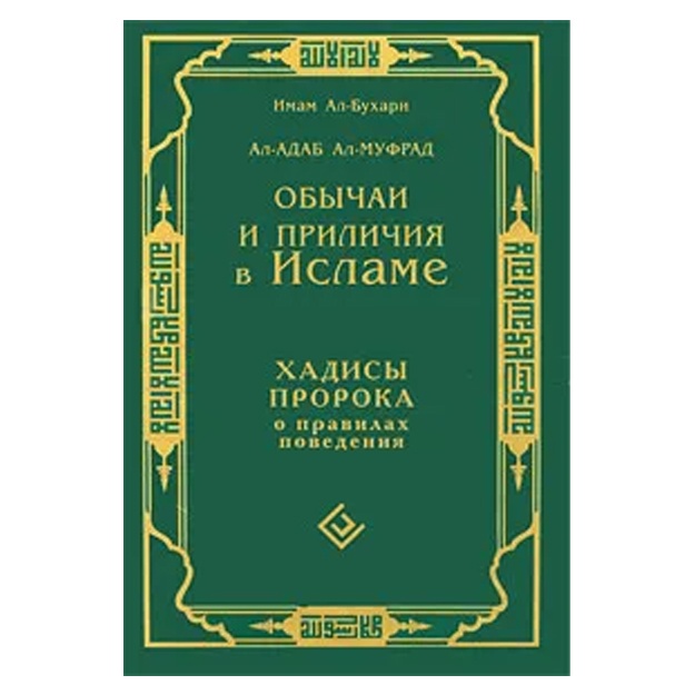 Парса ал-Бухари Мухаммад: Обычаи и приличия в Исламе. Хадисы Пророка о правилах поведения