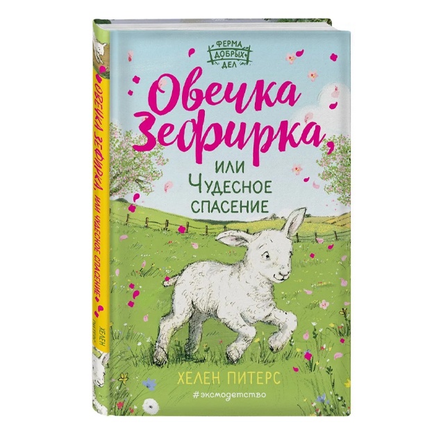 Питерс Хелен: Овечка Зефирка или Чудесное спасение