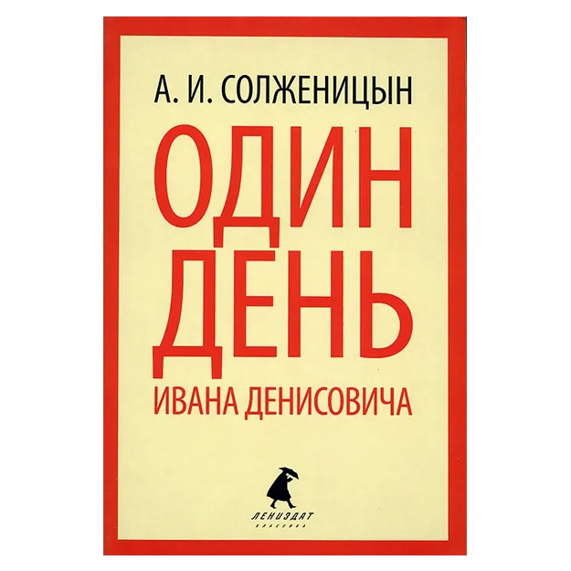 Солженицын Александр Исаевич: Один день Ивана Денисовича