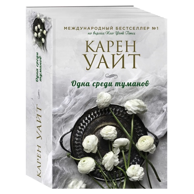Уайт Карен: Одна среди туманов