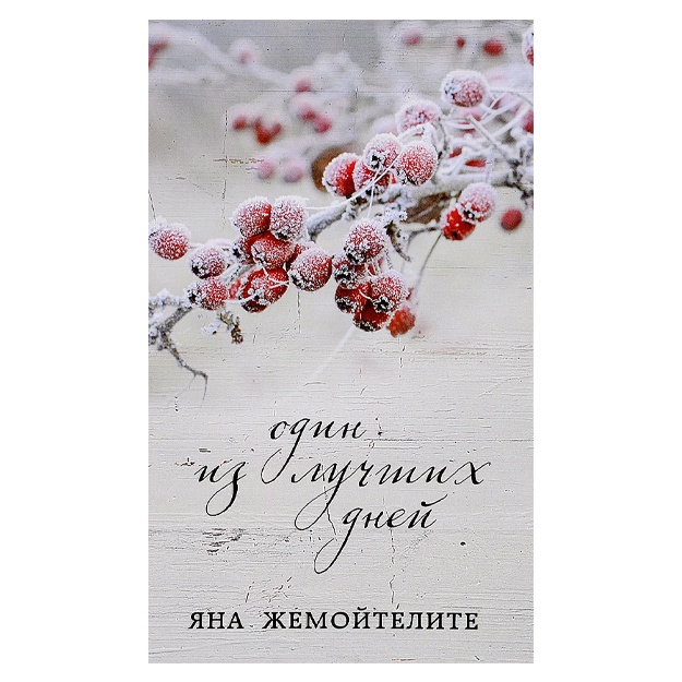 Жемойтелите Яна: Один из лучших дней