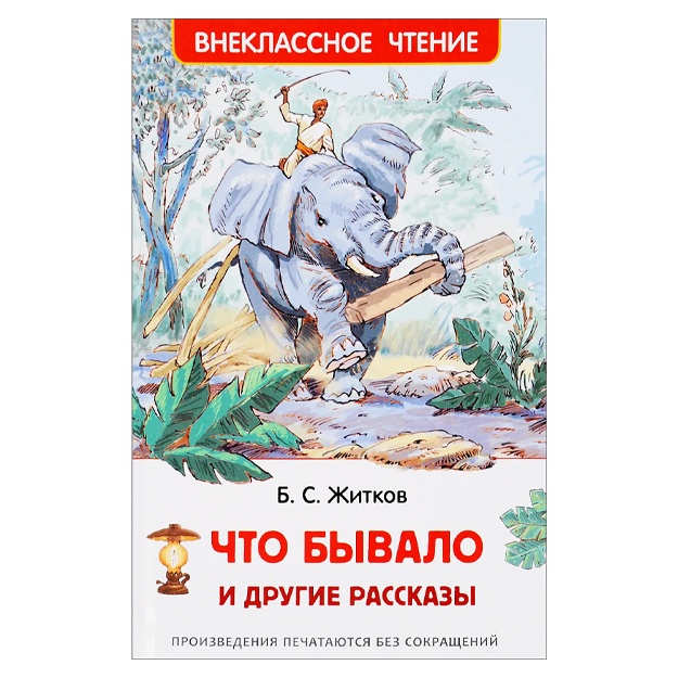 Jitkov Boris Stepanovich: Chto bivalo i drugie rasskazi.