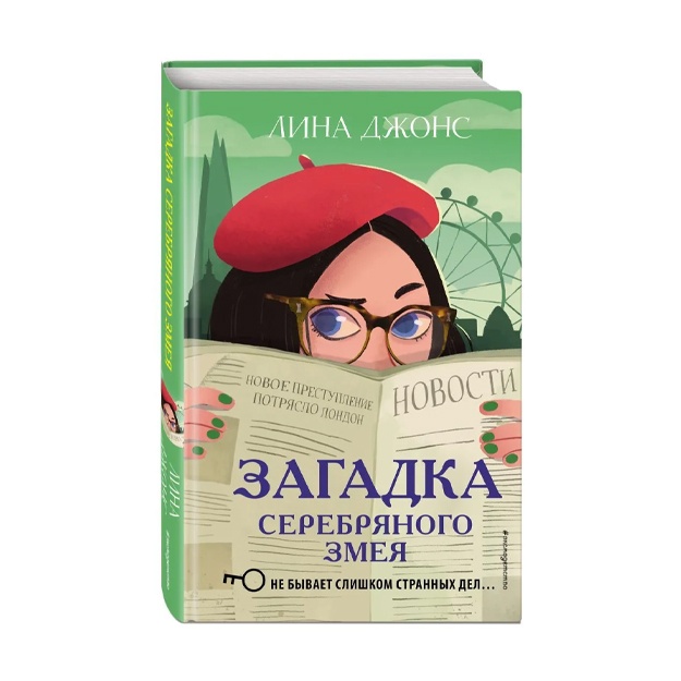 Джонс Лина: Загадка Серебряного Змея (#3)