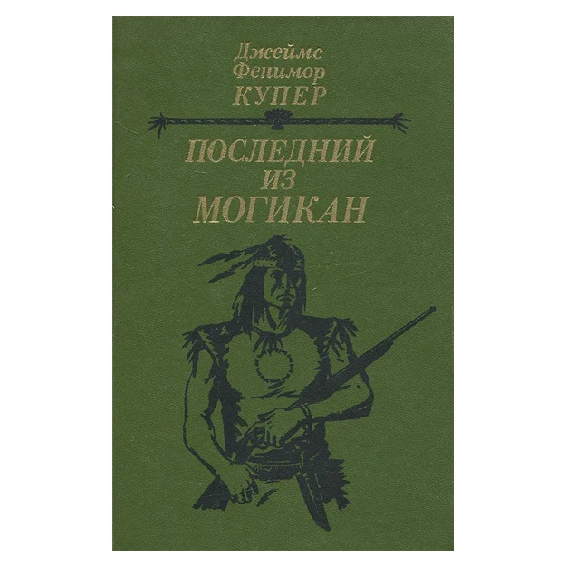 Kuper Djeyms Fenimor: Posledniy iz mogikan