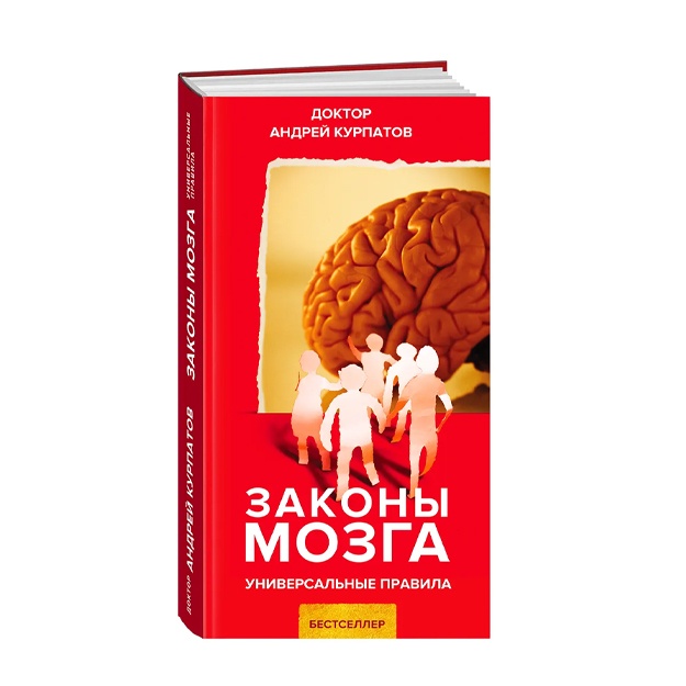 Курпатов Андрей Владимирович: Законы Мозга