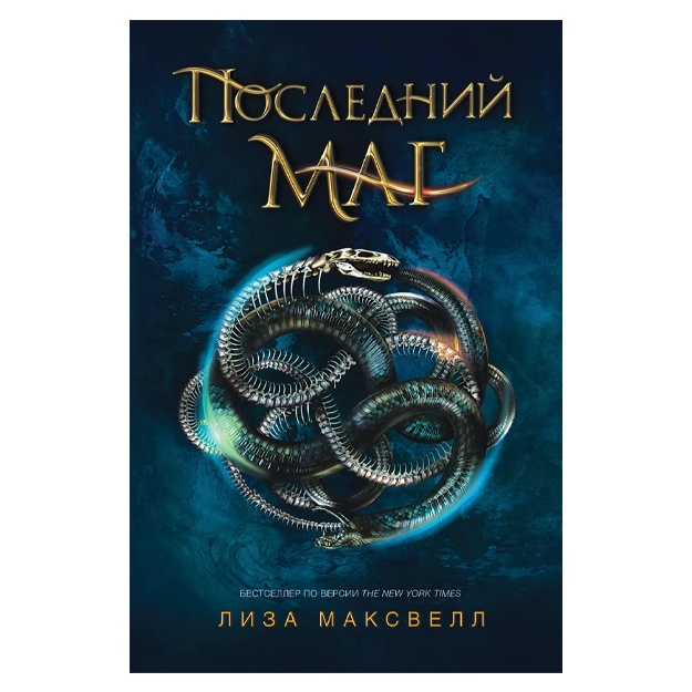 Максвелл Лиза: Последний маг. Книга 1