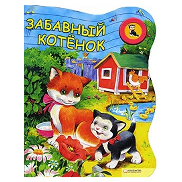 Marta Berowska: Забавный котенок. Книжка-игрушка