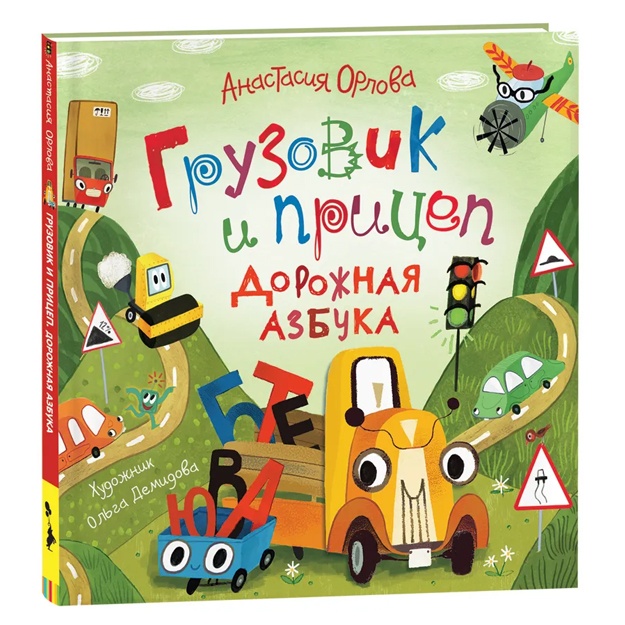 Orlova A.: Gruzovik i pritsep. Dorojnaya azbuka