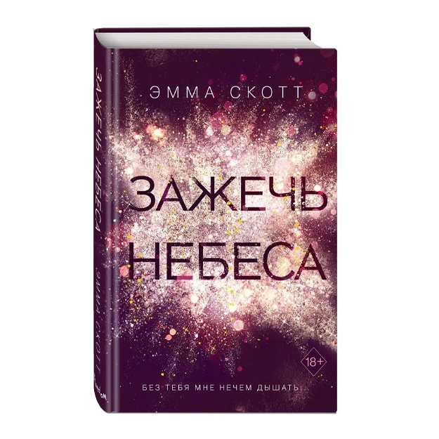 Skott Emma: Vlyublennie serdtsa. Zajech nebesa (#2)