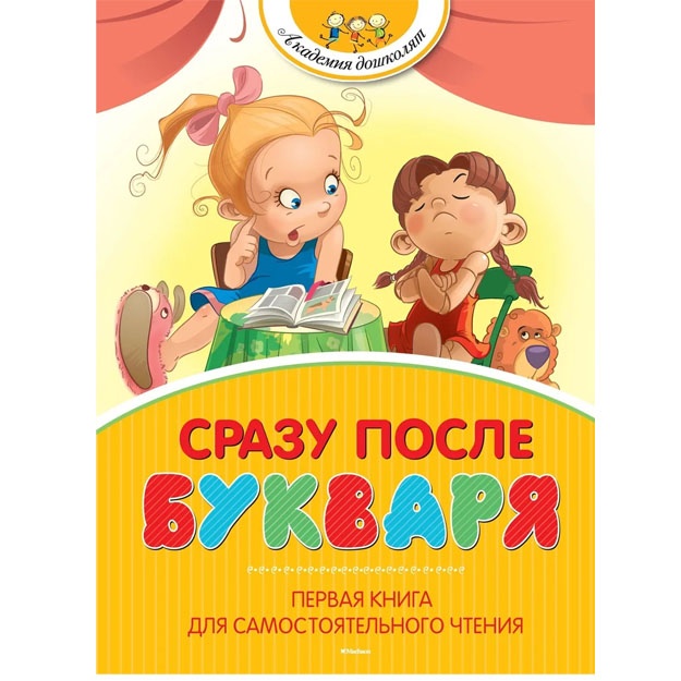 Сразу после Букваря. Первая книга для самостоятельного чтения
